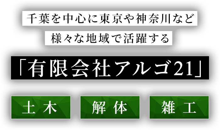 千葉を中心に東京や神奈川など様々な地域で活躍する「有限会社アルゴ21」